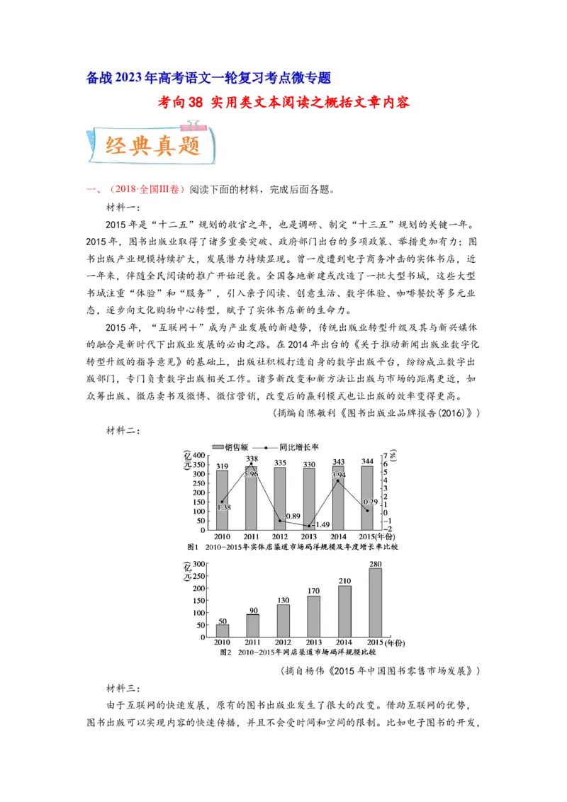 考向38实用类文本阅读之概括文章内容-备战2023年高考语文一轮复习考点微专题（全国卷地区专用）（原卷版）_01高考语文_6赠通用版（老高考）复习资料_一轮复习