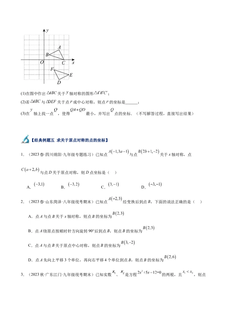 专题14中心对称重难点题型专训（8大题型）（学生版）_初中数学_九年级数学上册（人教版）_重难点专题提升-V7_2024版
