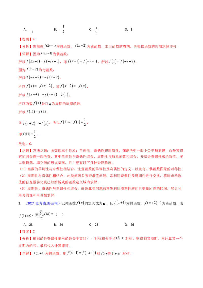 第01讲函数及其性质（单调性、奇偶性、周期性、对称性）（教师版）_2.2025数学总复习_2025年新高考资料_一轮复习_备战2025年高考数学一轮复习考点帮