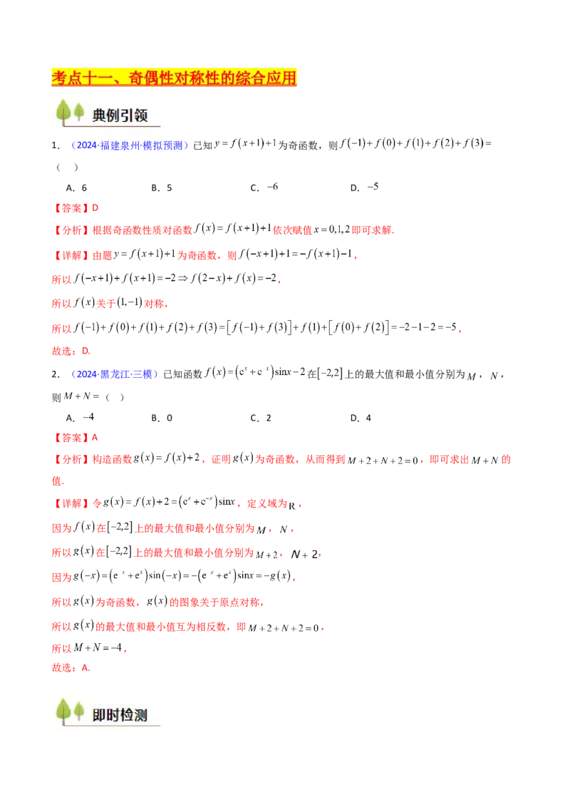 第01讲函数及其性质（单调性、奇偶性、周期性、对称性）（教师版）_2.2025数学总复习_2025年新高考资料_一轮复习_备战2025年高考数学一轮复习考点帮