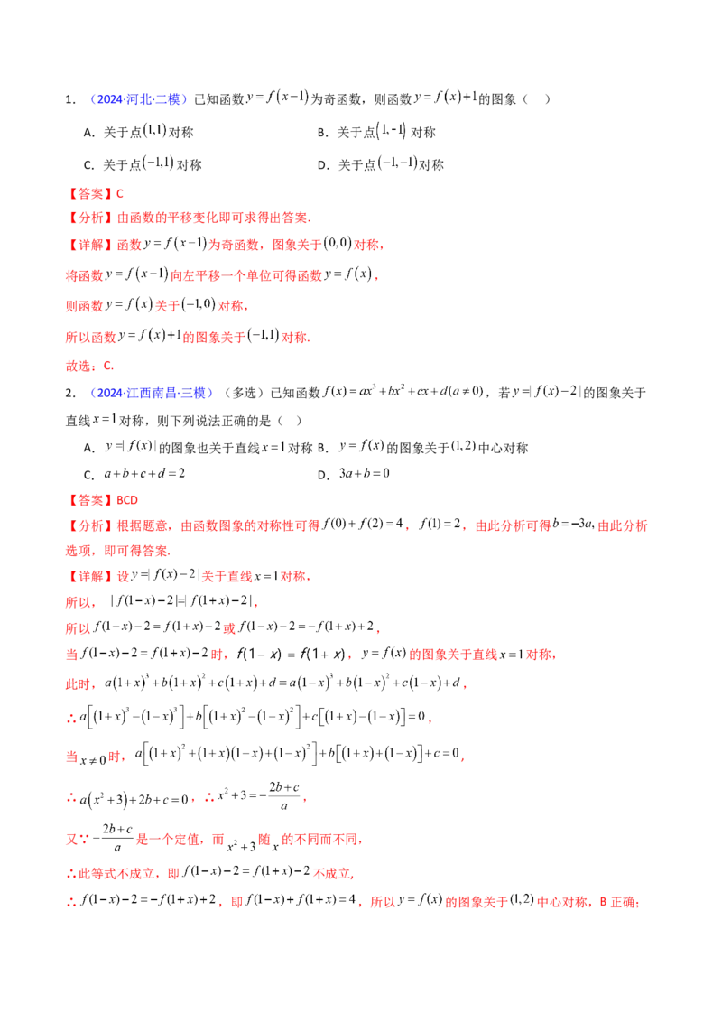 第01讲函数及其性质（单调性、奇偶性、周期性、对称性）（教师版）_2.2025数学总复习_2025年新高考资料_一轮复习_备战2025年高考数学一轮复习考点帮