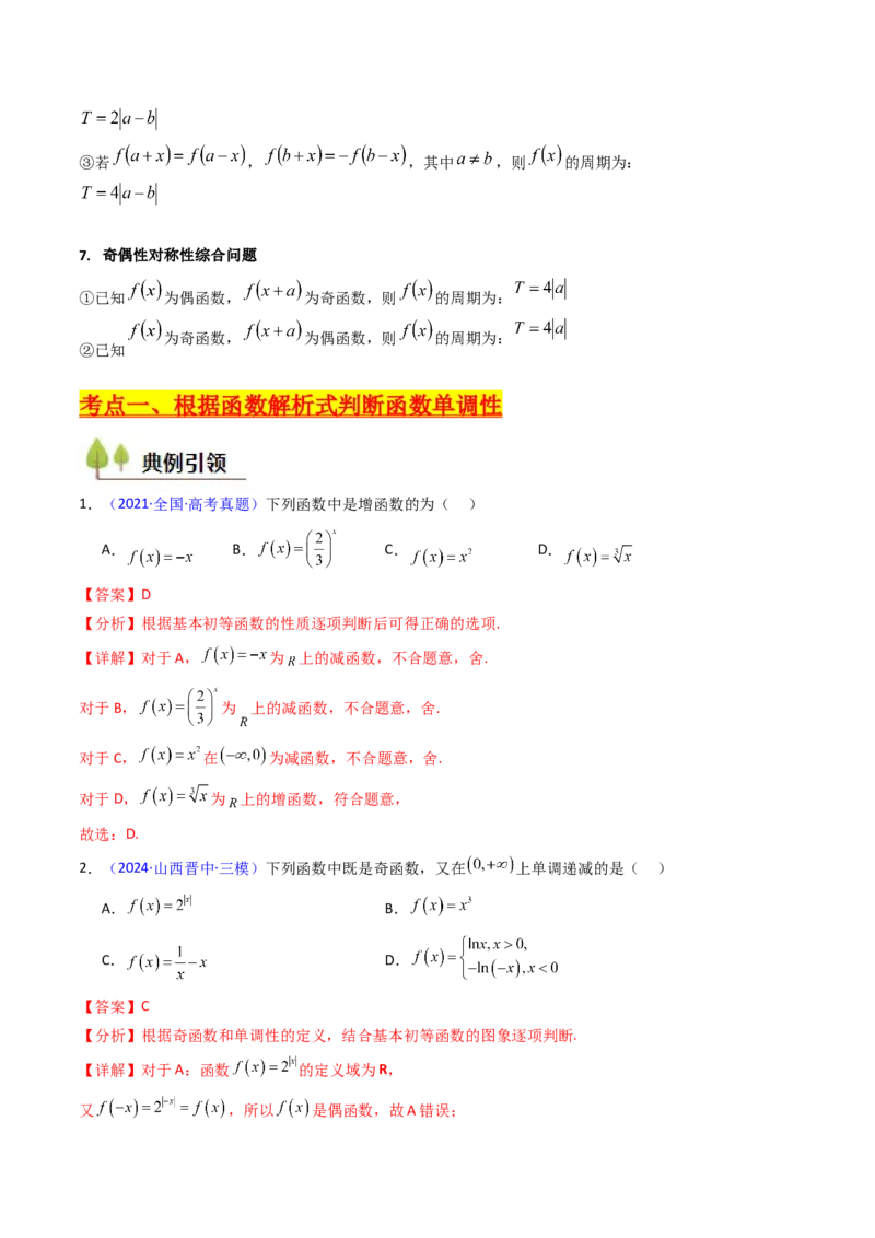 第01讲函数及其性质（单调性、奇偶性、周期性、对称性）（教师版）_2.2025数学总复习_2025年新高考资料_一轮复习_备战2025年高考数学一轮复习考点帮