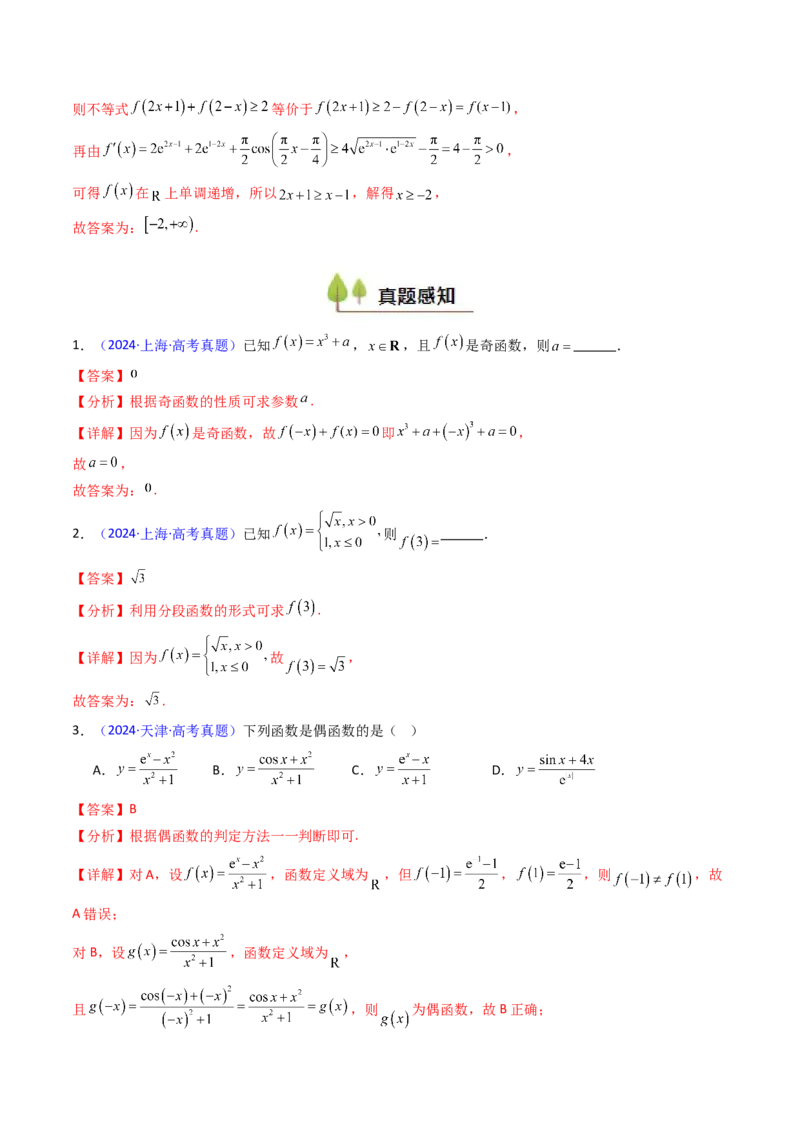 第01讲函数及其性质（单调性、奇偶性、周期性、对称性）（教师版）_2.2025数学总复习_2025年新高考资料_一轮复习_备战2025年高考数学一轮复习考点帮