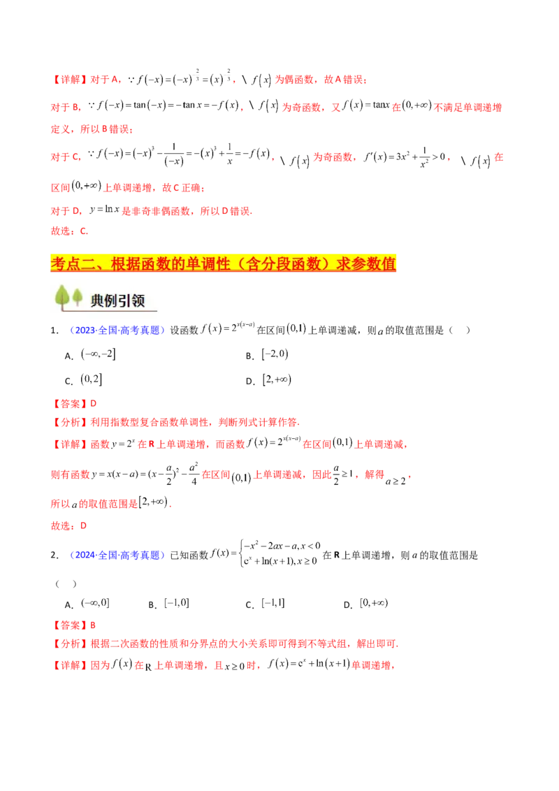 第01讲函数及其性质（单调性、奇偶性、周期性、对称性）（教师版）_2.2025数学总复习_2025年新高考资料_一轮复习_备战2025年高考数学一轮复习考点帮
