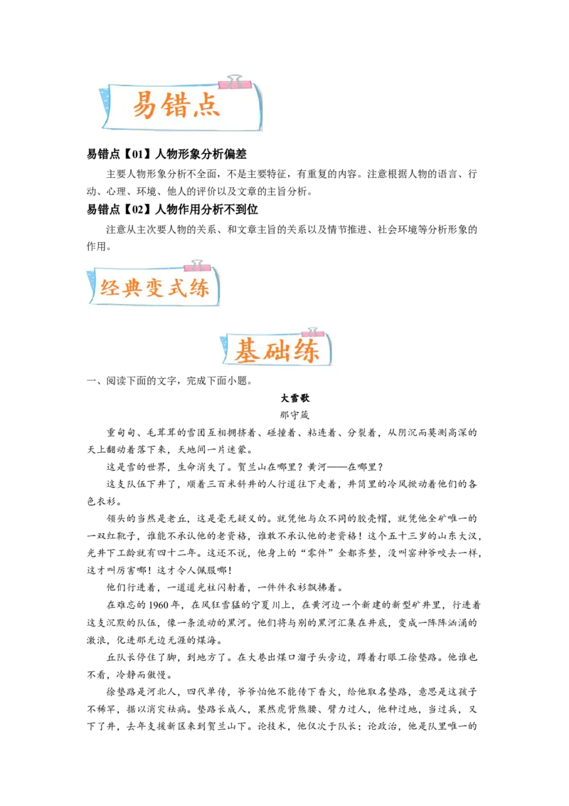 考向43文学类文本阅读之人物形象-备战2023年高考语文一轮复习考点微专题（全国卷地区专用）（解析版）_01高考语文_6赠通用版（老高考）复习资料_一轮复习