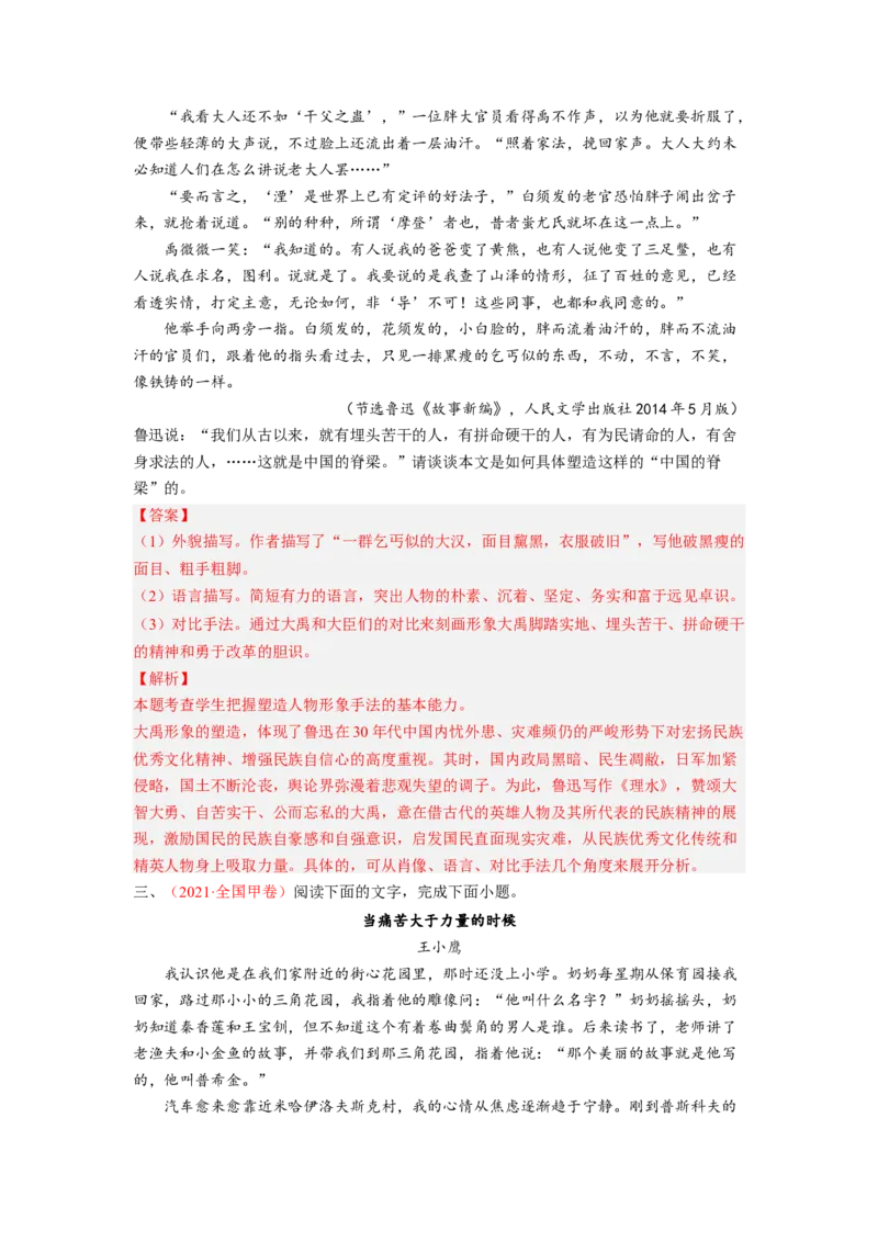 考向43文学类文本阅读之人物形象-备战2023年高考语文一轮复习考点微专题（全国卷地区专用）（解析版）_01高考语文_6赠通用版（老高考）复习资料_一轮复习