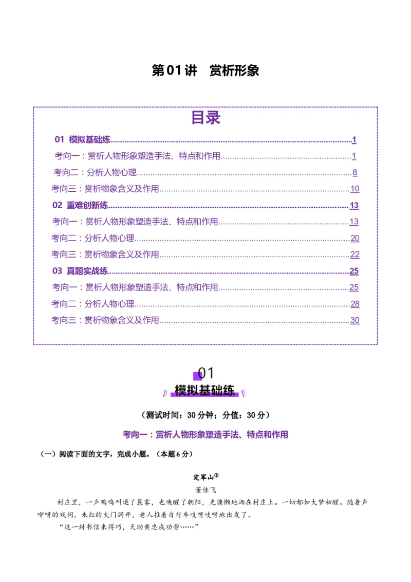 第01讲赏析形象（测试）（解析版）_01高考语文_52025年新高考资料_一轮复习_2025年高考语文一轮复习讲练测_小说阅读