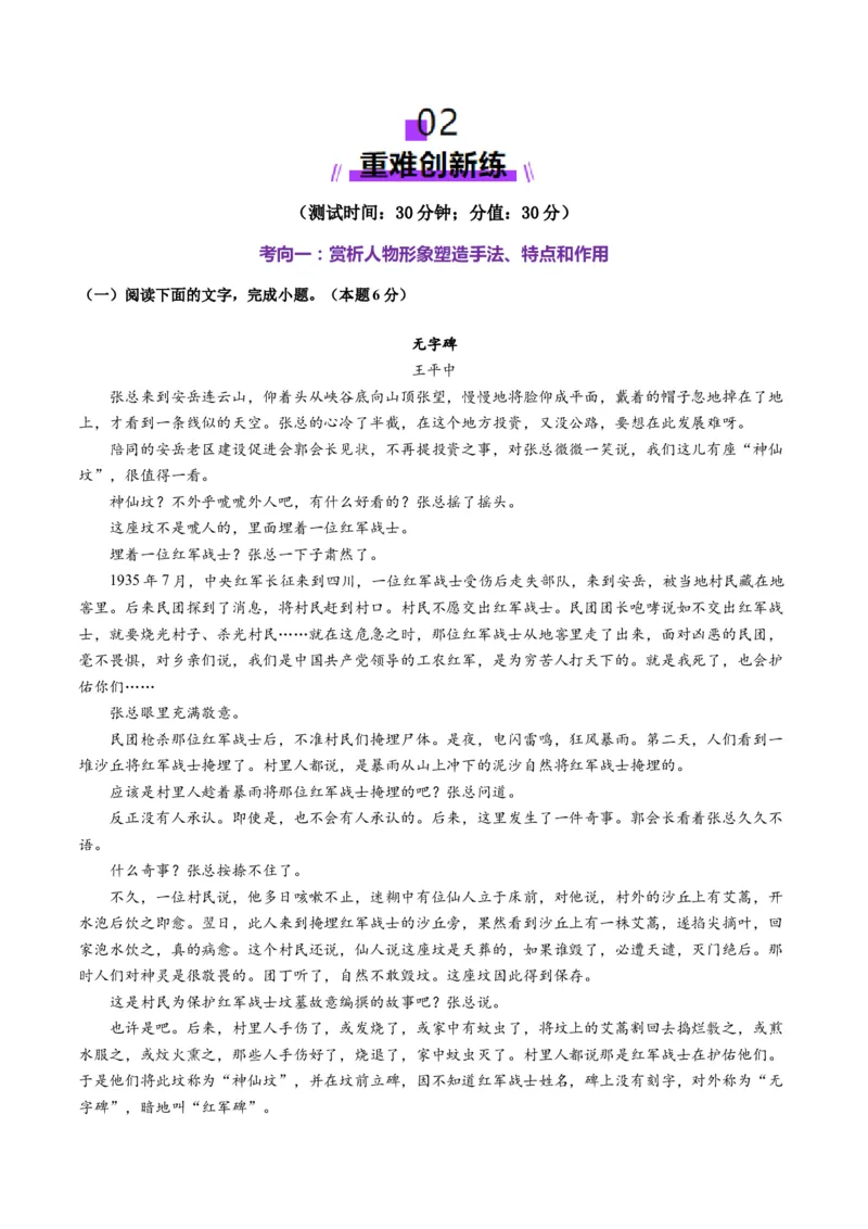 第01讲赏析形象（测试）（解析版）_01高考语文_52025年新高考资料_一轮复习_2025年高考语文一轮复习讲练测_小说阅读