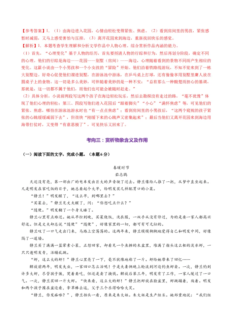 第01讲赏析形象（测试）（解析版）_01高考语文_52025年新高考资料_一轮复习_2025年高考语文一轮复习讲练测_小说阅读