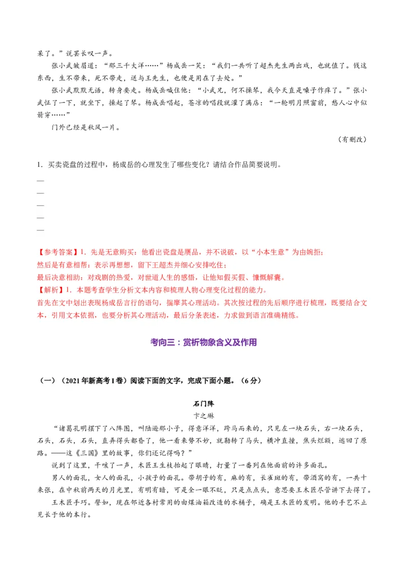 第01讲赏析形象（测试）（解析版）_01高考语文_52025年新高考资料_一轮复习_2025年高考语文一轮复习讲练测_小说阅读