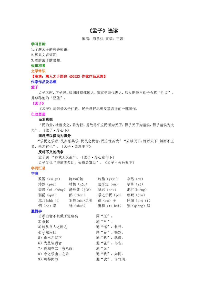 01知识讲解_高语_1高中语文_1高二语文人教新课标_40《孟子》选读