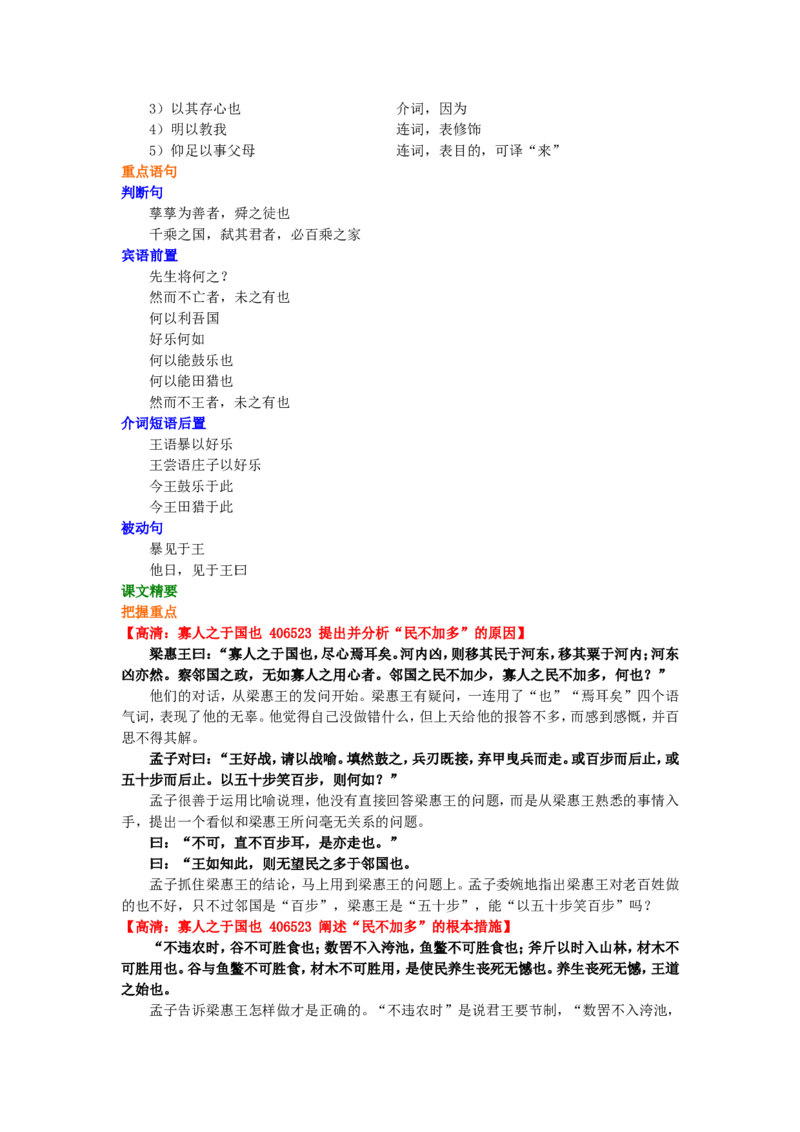 01知识讲解_高语_1高中语文_1高二语文人教新课标_40《孟子》选读
