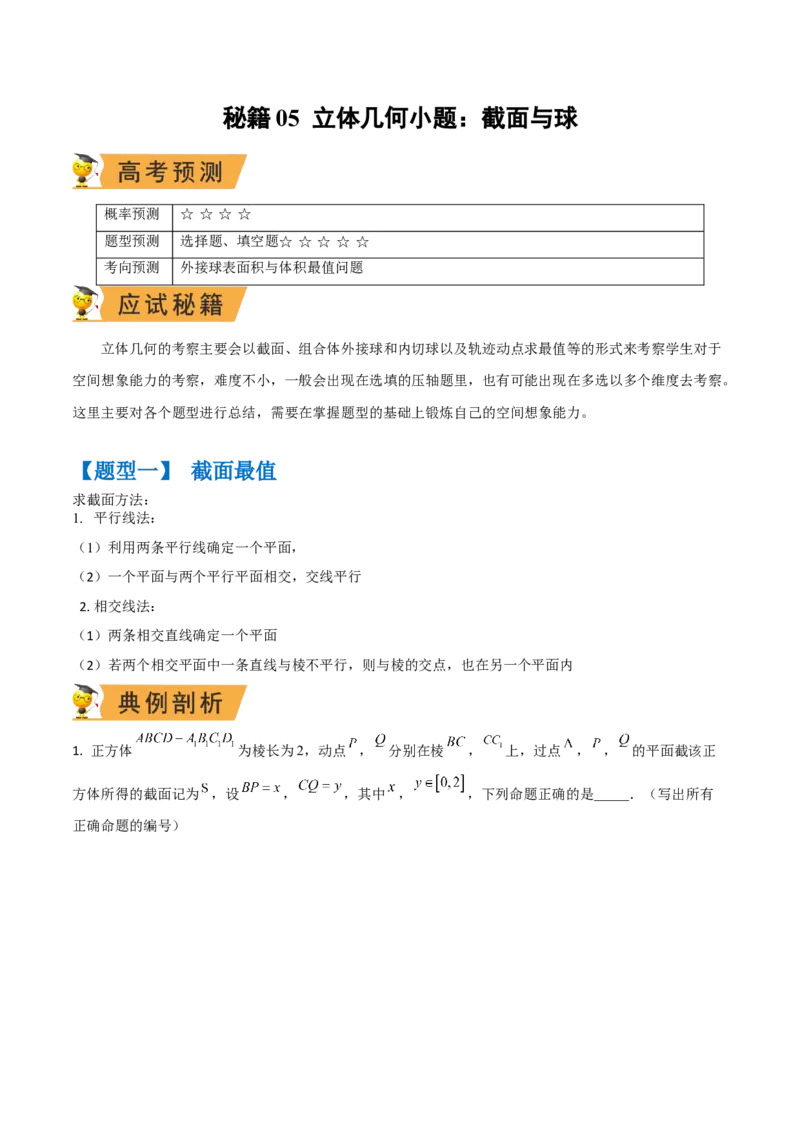 秘籍05立体几何小题：截面与球（7个题型）（原卷版）_2.2025数学总复习_2023年新高考资料_备战2023年高考数学抢分秘籍（新高考专用）