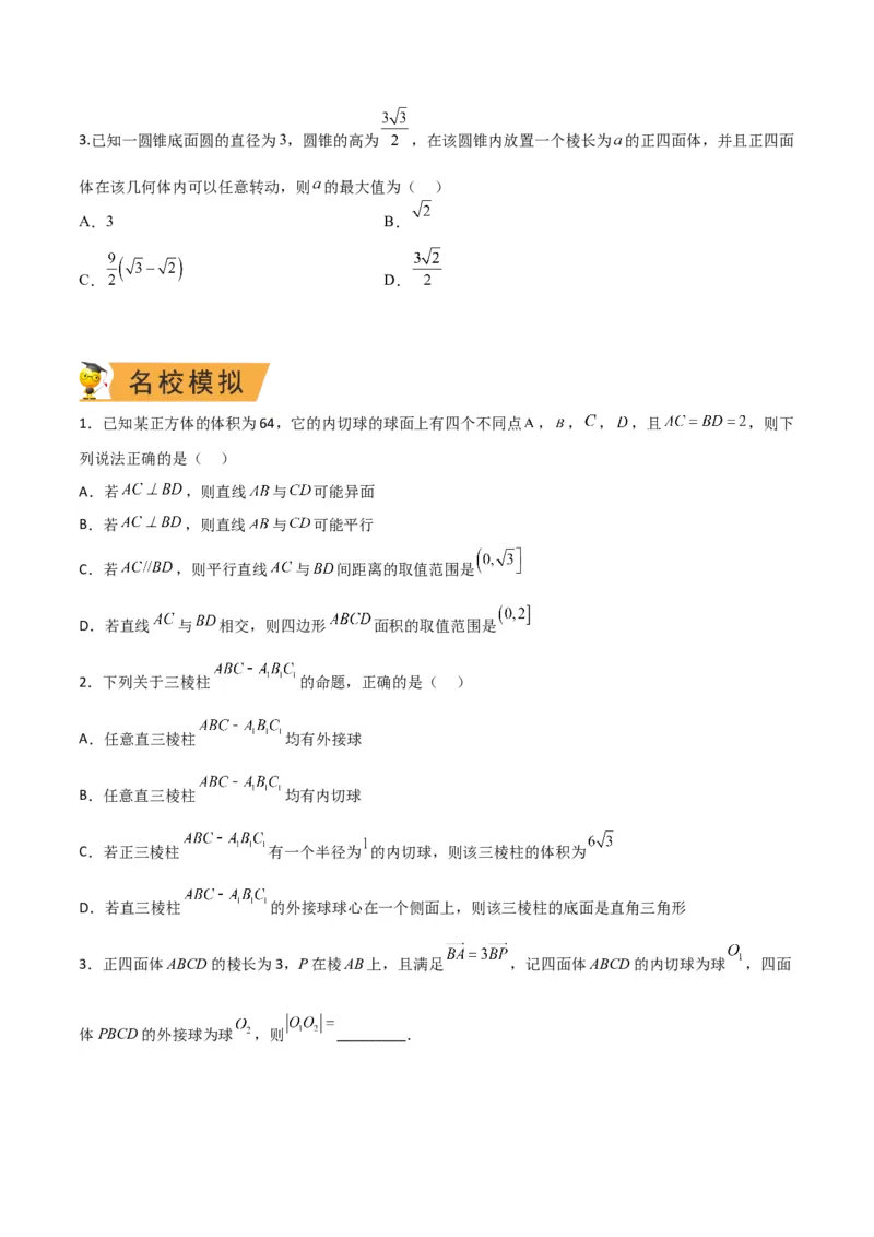 秘籍05立体几何小题：截面与球（7个题型）（原卷版）_2.2025数学总复习_2023年新高考资料_备战2023年高考数学抢分秘籍（新高考专用）