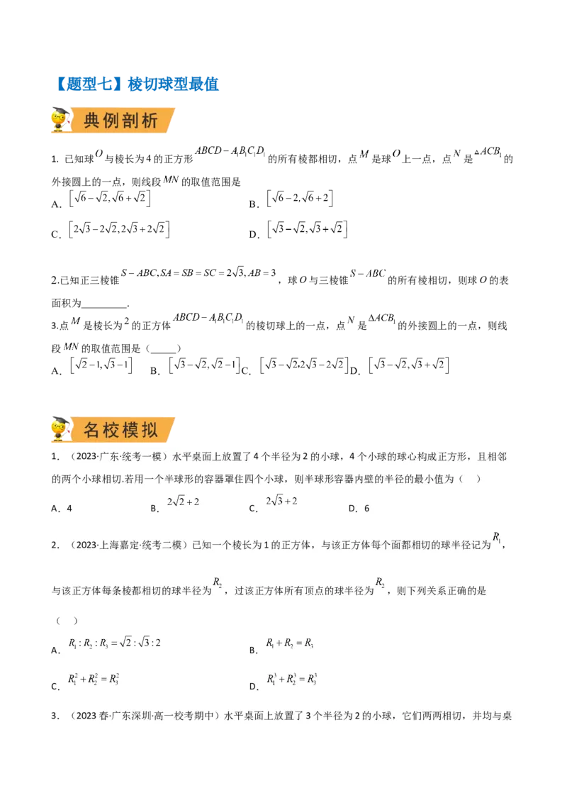 秘籍05立体几何小题：截面与球（7个题型）（原卷版）_2.2025数学总复习_2023年新高考资料_备战2023年高考数学抢分秘籍（新高考专用）