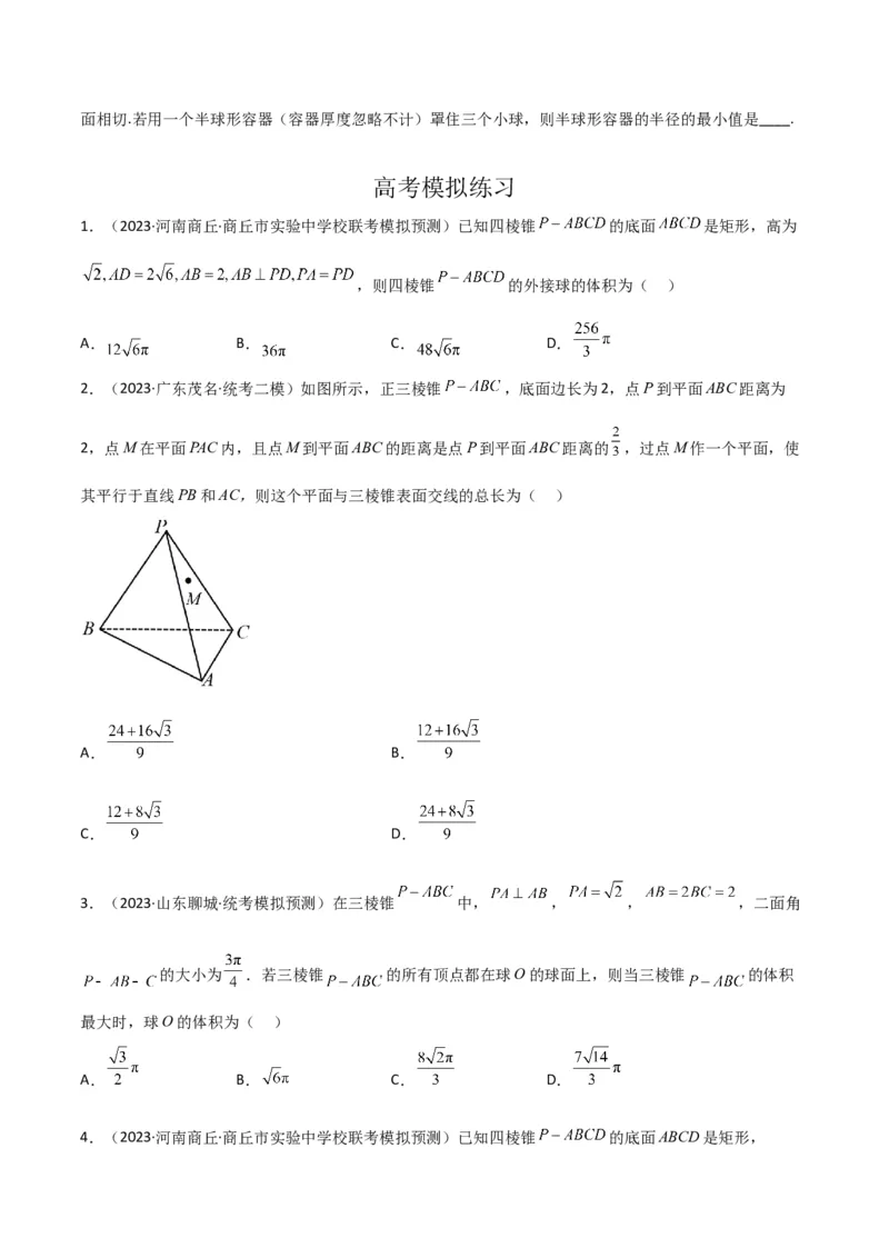 秘籍05立体几何小题：截面与球（7个题型）（原卷版）_2.2025数学总复习_2023年新高考资料_备战2023年高考数学抢分秘籍（新高考专用）
