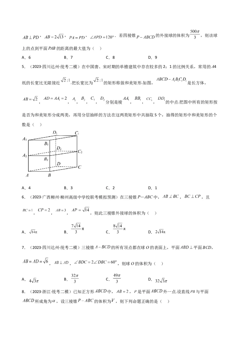 秘籍05立体几何小题：截面与球（7个题型）（原卷版）_2.2025数学总复习_2023年新高考资料_备战2023年高考数学抢分秘籍（新高考专用）