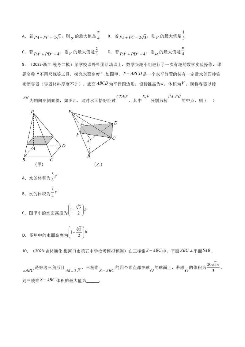 秘籍05立体几何小题：截面与球（7个题型）（原卷版）_2.2025数学总复习_2023年新高考资料_备战2023年高考数学抢分秘籍（新高考专用）