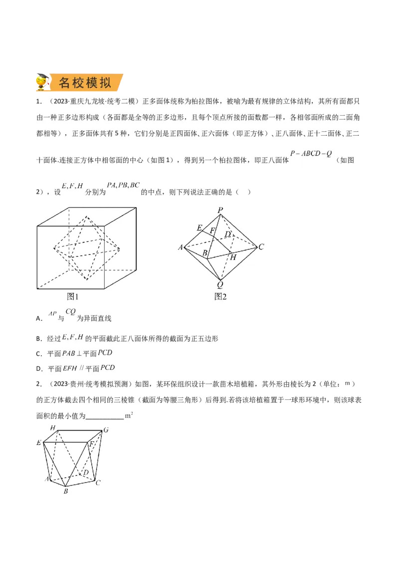 秘籍05立体几何小题：截面与球（7个题型）（原卷版）_2.2025数学总复习_2023年新高考资料_备战2023年高考数学抢分秘籍（新高考专用）