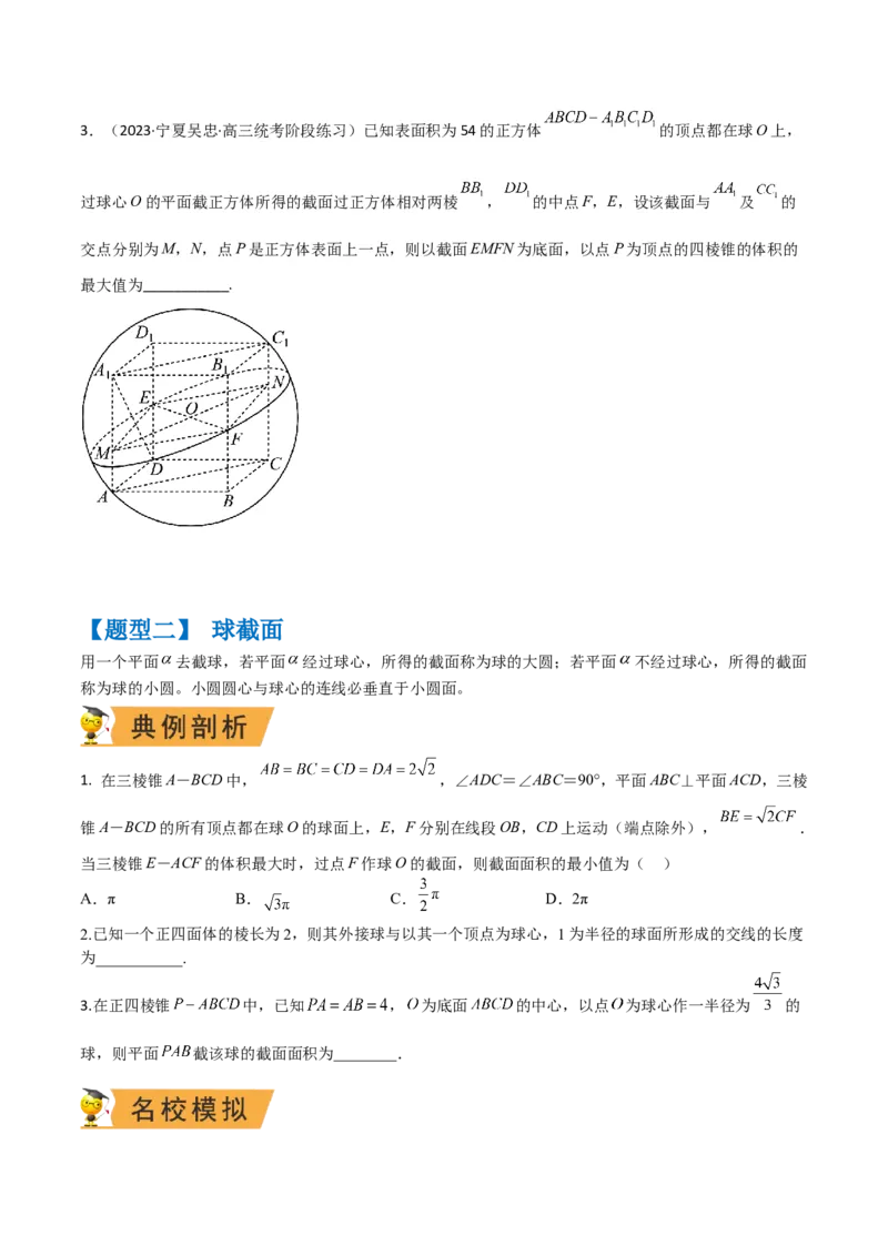 秘籍05立体几何小题：截面与球（7个题型）（原卷版）_2.2025数学总复习_2023年新高考资料_备战2023年高考数学抢分秘籍（新高考专用）