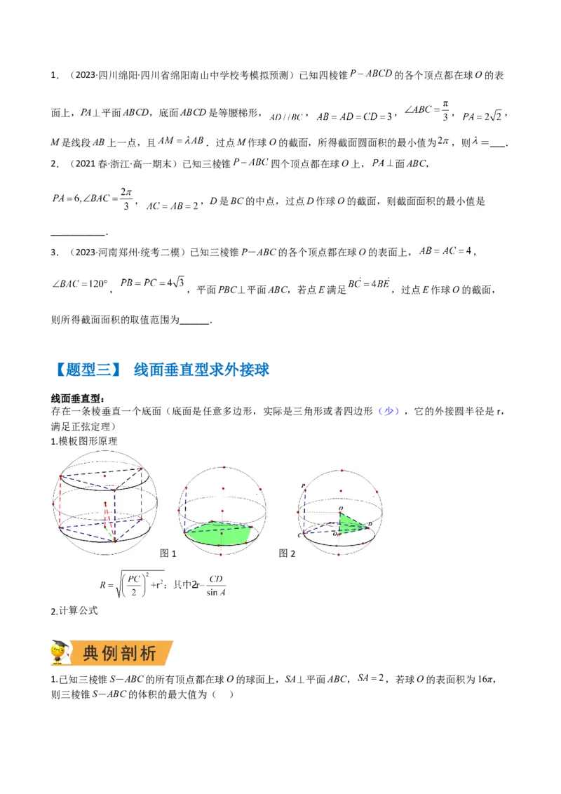 秘籍05立体几何小题：截面与球（7个题型）（原卷版）_2.2025数学总复习_2023年新高考资料_备战2023年高考数学抢分秘籍（新高考专用）