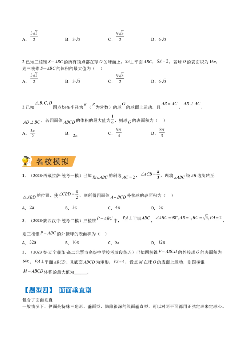 秘籍05立体几何小题：截面与球（7个题型）（原卷版）_2.2025数学总复习_2023年新高考资料_备战2023年高考数学抢分秘籍（新高考专用）