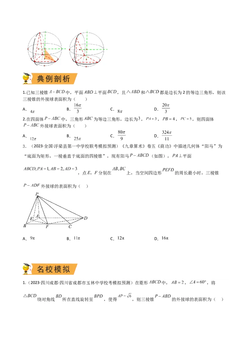 秘籍05立体几何小题：截面与球（7个题型）（原卷版）_2.2025数学总复习_2023年新高考资料_备战2023年高考数学抢分秘籍（新高考专用）