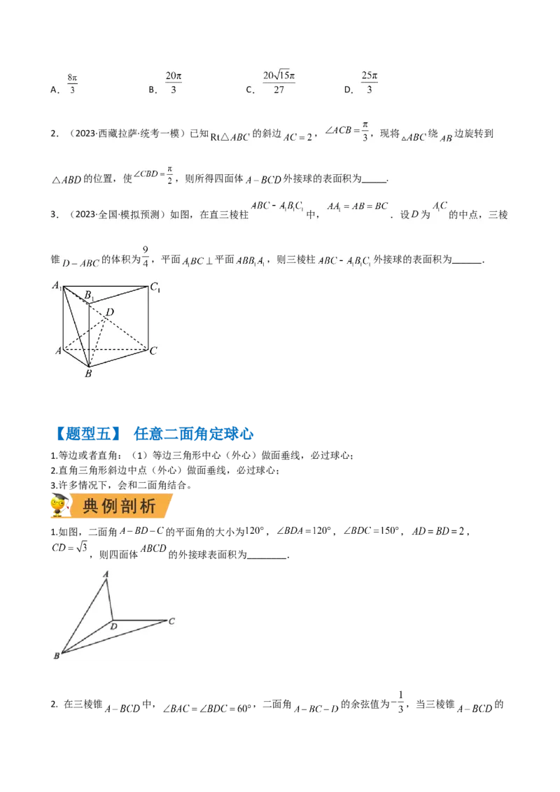 秘籍05立体几何小题：截面与球（7个题型）（原卷版）_2.2025数学总复习_2023年新高考资料_备战2023年高考数学抢分秘籍（新高考专用）
