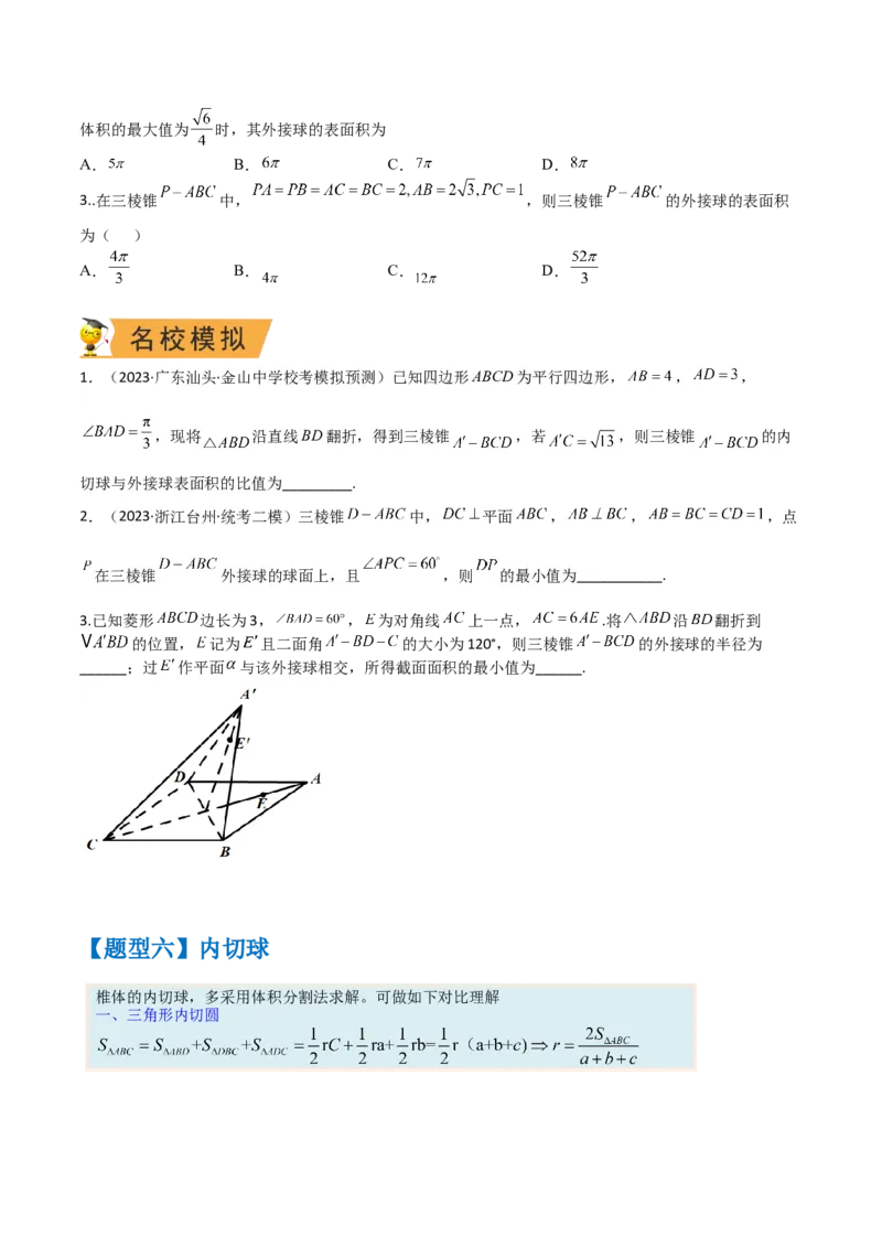 秘籍05立体几何小题：截面与球（7个题型）（原卷版）_2.2025数学总复习_2023年新高考资料_备战2023年高考数学抢分秘籍（新高考专用）