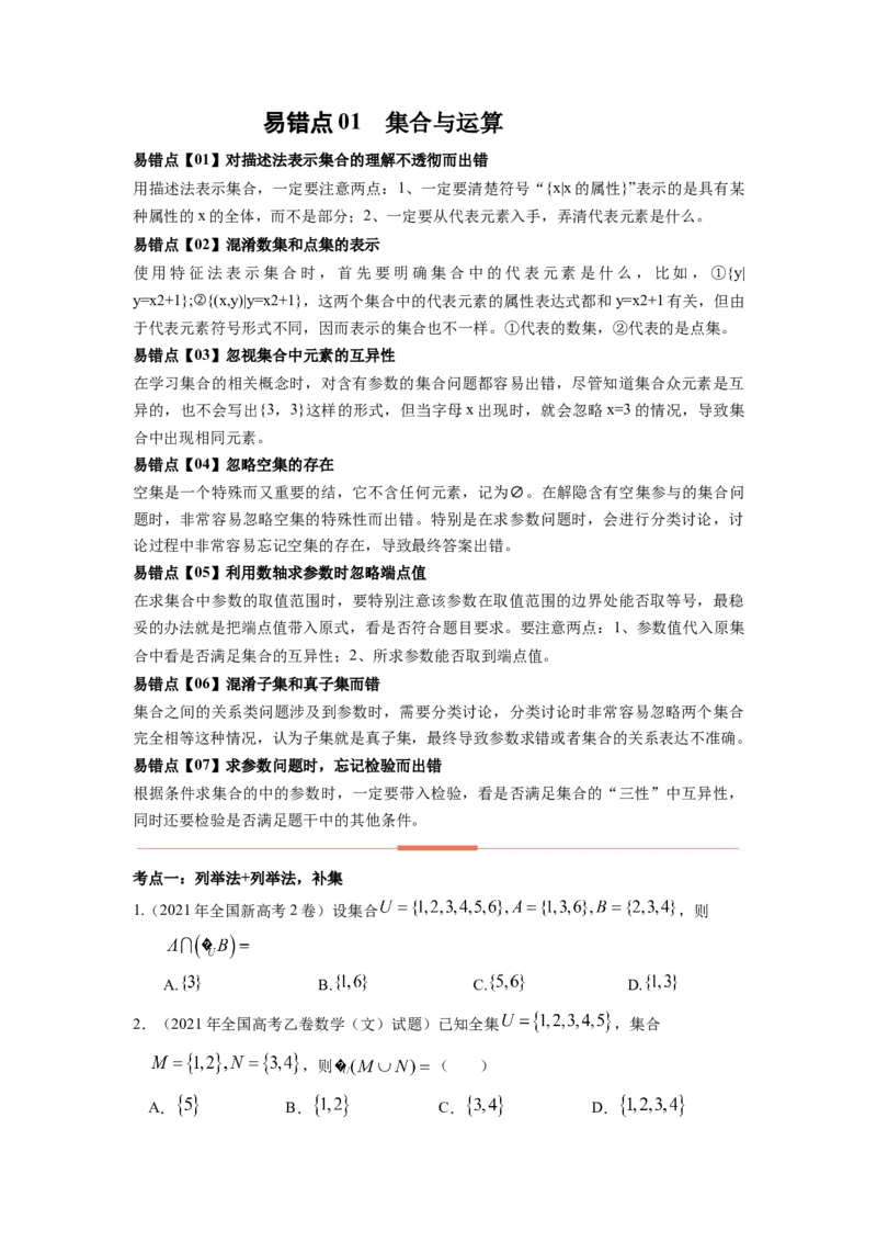 易错点1集合及其运算-备战2023年高考数学易错题._2.2025数学总复习_赠品通用版（老高考）复习资料_一轮复习_2023年高考数学一轮复习易错题（含解析）