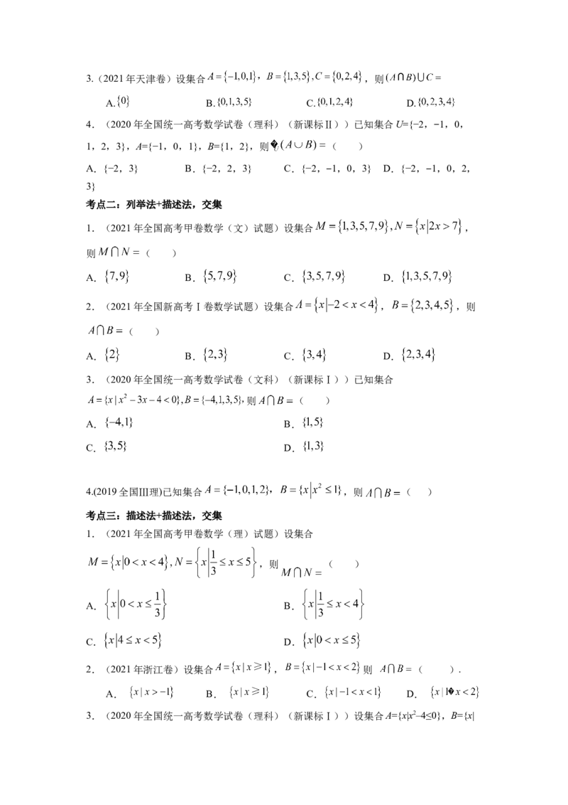 易错点1集合及其运算-备战2023年高考数学易错题._2.2025数学总复习_赠品通用版（老高考）复习资料_一轮复习_2023年高考数学一轮复习易错题（含解析）