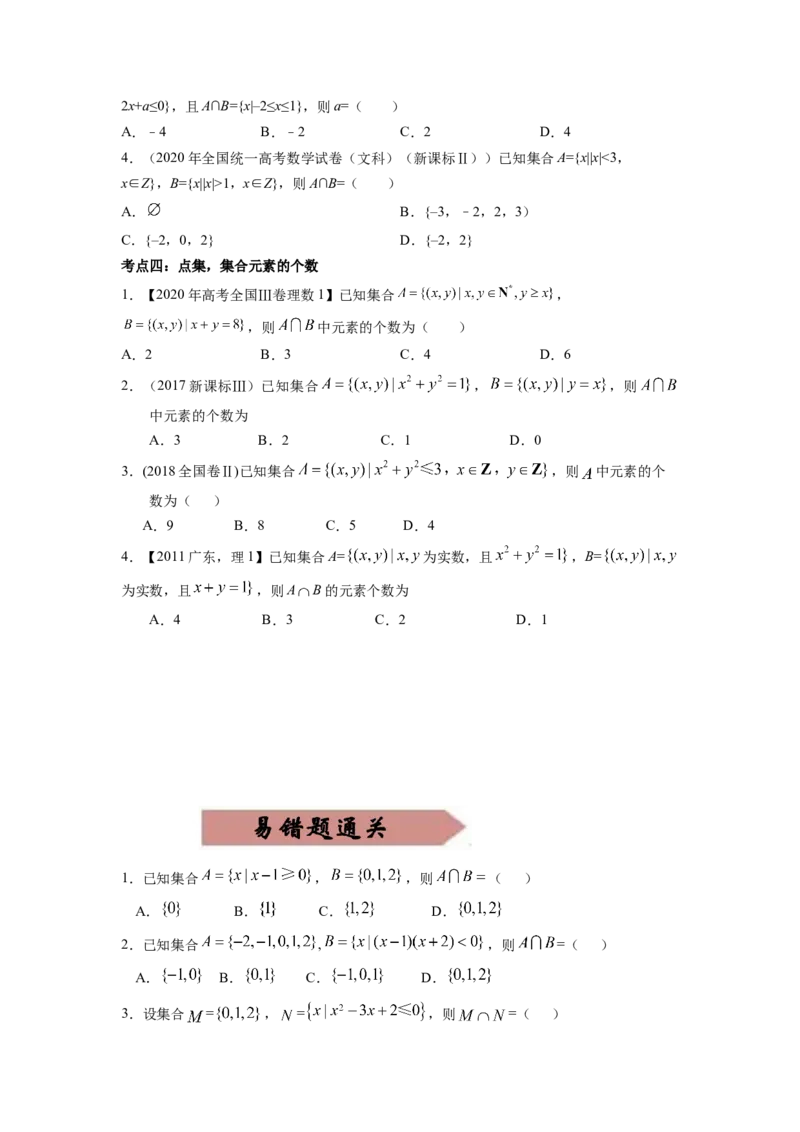 易错点1集合及其运算-备战2023年高考数学易错题._2.2025数学总复习_赠品通用版（老高考）复习资料_一轮复习_2023年高考数学一轮复习易错题（含解析）