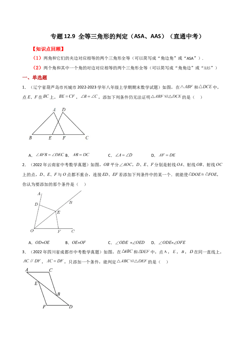 专题12.9全等三角形的判定（ASA、AAS）（直通中考）-（人教版）_初中数学_八年级数学上册（人教版）_专题突破练习-V4_2024版