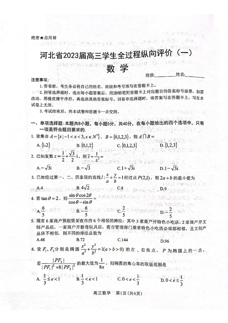河北省2023届高三学生全过程纵向评价（一）数学试题_2.2025数学总复习_2023年新高考资料_3数学高考模拟题_新高考_2023河北省高三学生全过程纵向评价（一）数学