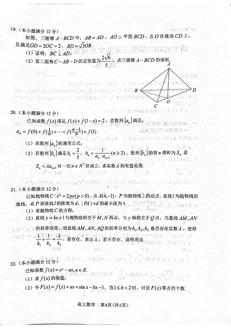 河北省2023届高三学生全过程纵向评价（一）数学试题_2.2025数学总复习_2023年新高考资料_3数学高考模拟题_新高考_2023河北省高三学生全过程纵向评价（一）数学