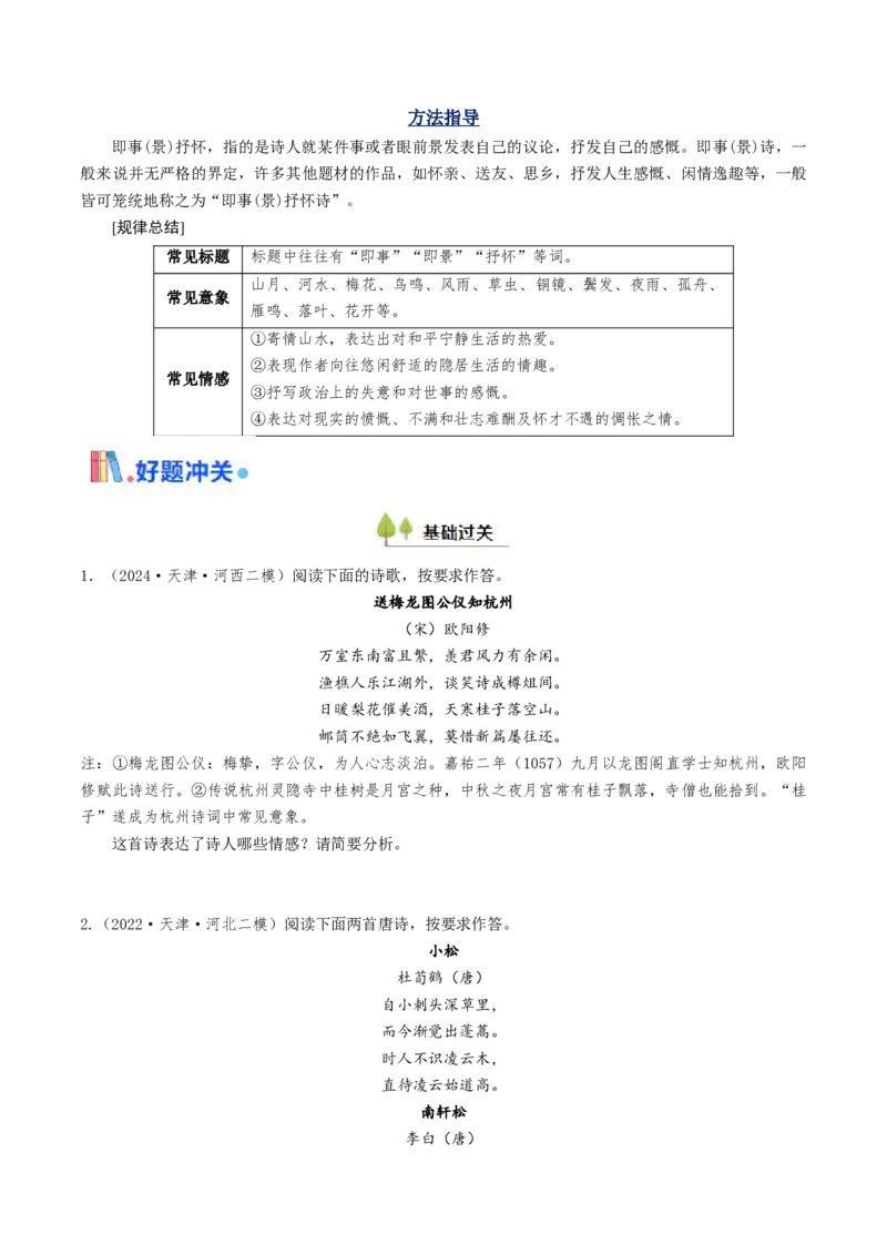 考点06古诗词阅读之古诗类型及情感-备战2025年高考语文一轮复习考点帮（天津专用）（原卷版）_01高考语文_52025年新高考资料_一轮复习_备战2025年高考语文一轮复习考点帮