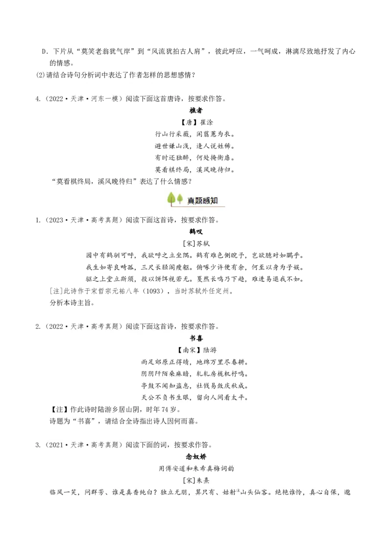 考点06古诗词阅读之古诗类型及情感-备战2025年高考语文一轮复习考点帮（天津专用）（原卷版）_01高考语文_52025年新高考资料_一轮复习_备战2025年高考语文一轮复习考点帮