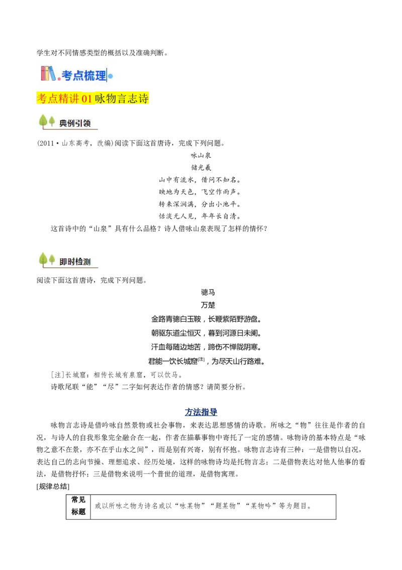 考点06古诗词阅读之古诗类型及情感-备战2025年高考语文一轮复习考点帮（天津专用）（原卷版）_01高考语文_52025年新高考资料_一轮复习_备战2025年高考语文一轮复习考点帮