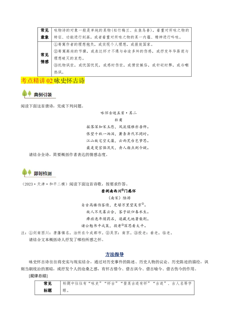 考点06古诗词阅读之古诗类型及情感-备战2025年高考语文一轮复习考点帮（天津专用）（原卷版）_01高考语文_52025年新高考资料_一轮复习_备战2025年高考语文一轮复习考点帮