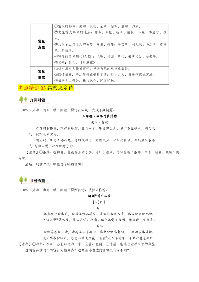 考点06古诗词阅读之古诗类型及情感-备战2025年高考语文一轮复习考点帮（天津专用）（原卷版）_01高考语文_52025年新高考资料_一轮复习_备战2025年高考语文一轮复习考点帮