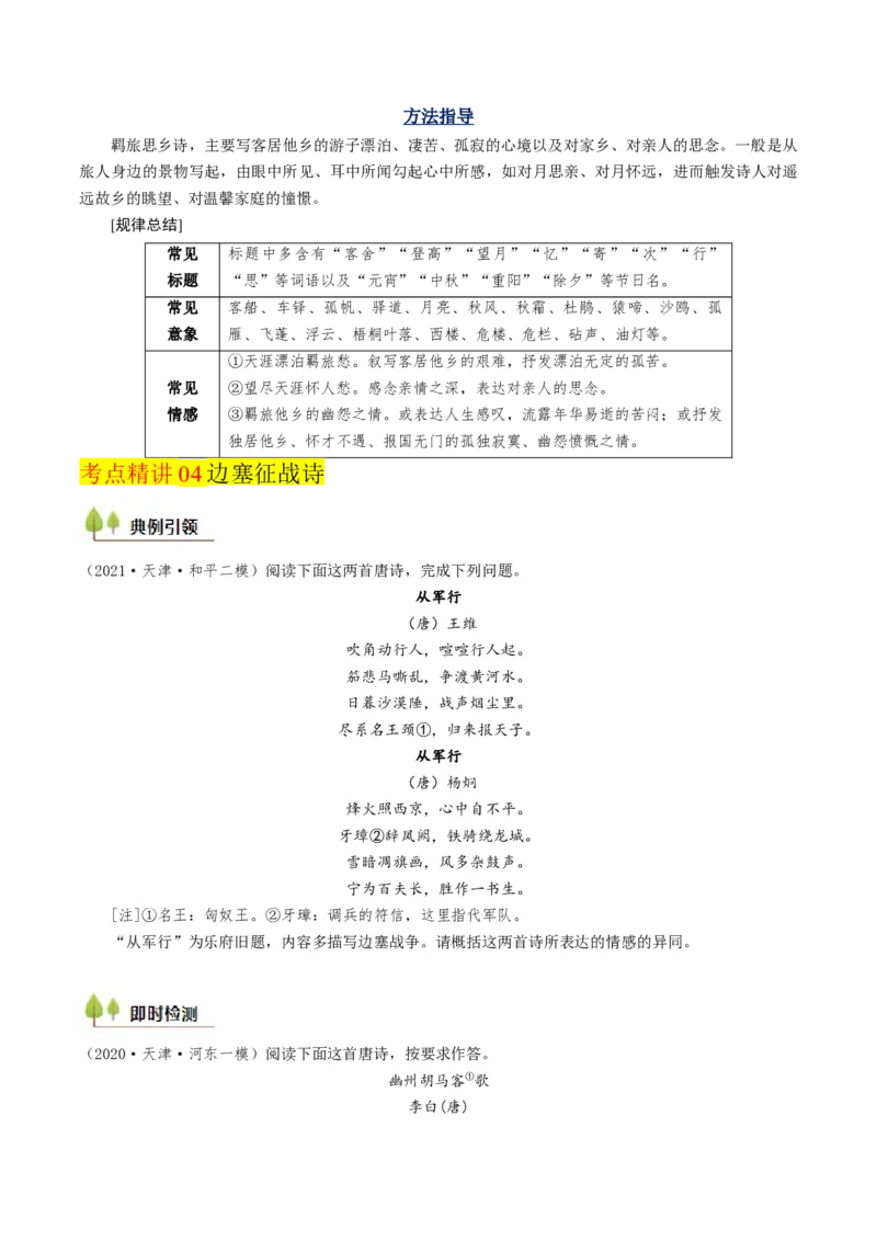 考点06古诗词阅读之古诗类型及情感-备战2025年高考语文一轮复习考点帮（天津专用）（原卷版）_01高考语文_52025年新高考资料_一轮复习_备战2025年高考语文一轮复习考点帮