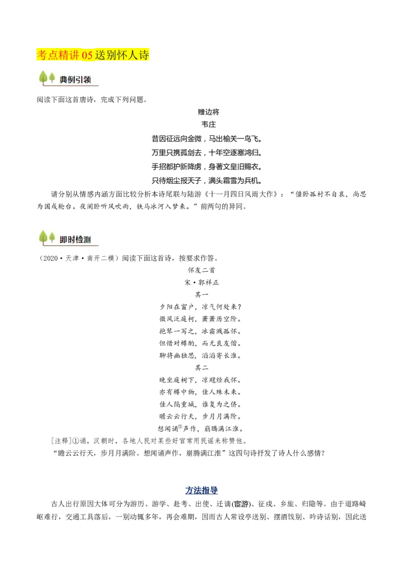 考点06古诗词阅读之古诗类型及情感-备战2025年高考语文一轮复习考点帮（天津专用）（原卷版）_01高考语文_52025年新高考资料_一轮复习_备战2025年高考语文一轮复习考点帮