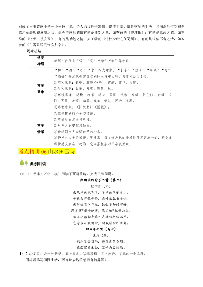 考点06古诗词阅读之古诗类型及情感-备战2025年高考语文一轮复习考点帮（天津专用）（原卷版）_01高考语文_52025年新高考资料_一轮复习_备战2025年高考语文一轮复习考点帮
