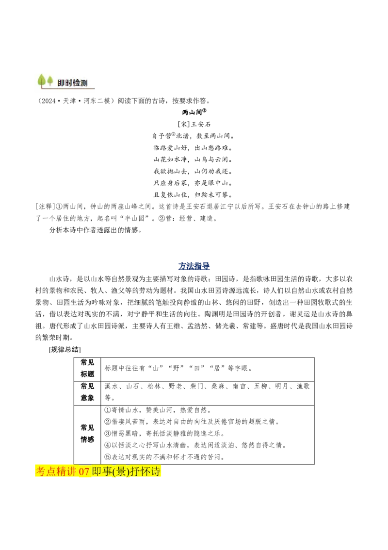 考点06古诗词阅读之古诗类型及情感-备战2025年高考语文一轮复习考点帮（天津专用）（原卷版）_01高考语文_52025年新高考资料_一轮复习_备战2025年高考语文一轮复习考点帮