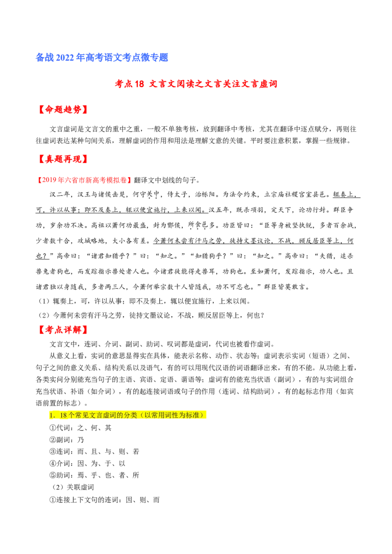 考点18文言文阅读之文言翻译关注文言虚词（原卷版-备战2022年高考语文一轮复习考点微专题（新高考版）_01高考语文_22022年新高考资料