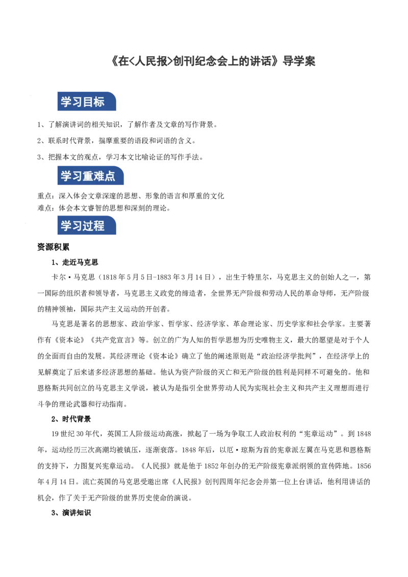 10-1《在〈人民报〉创刊纪念会上的讲话》（导学案）-（统编版必修下册）_高语_高中语文_必修下册_导学案