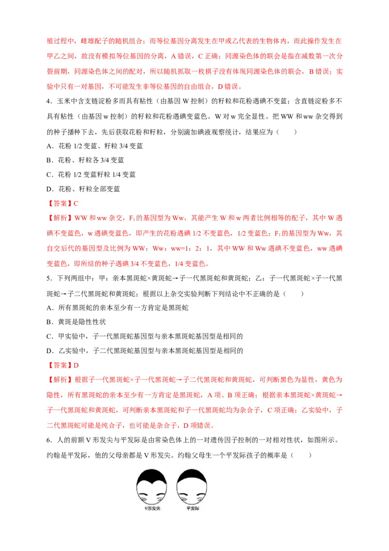 新教材精创1.1.2孟德尔的豌豆杂交实验（一）练习（2）（解析版）_高中九科知识点归纳。_人教版高中Word电子版试卷练习试题知识点全科_高中生物试卷习题_生物必修_必修2