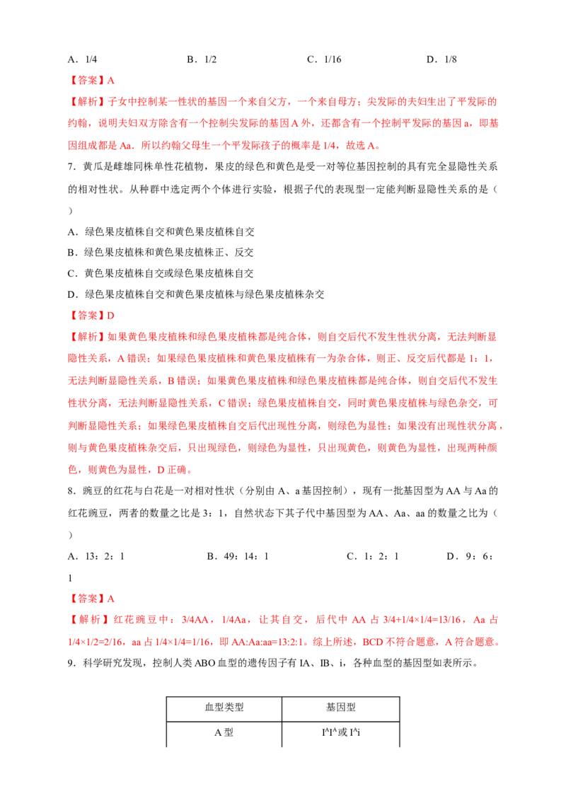 新教材精创1.1.2孟德尔的豌豆杂交实验（一）练习（2）（解析版）_高中九科知识点归纳。_人教版高中Word电子版试卷练习试题知识点全科_高中生物试卷习题_生物必修_必修2