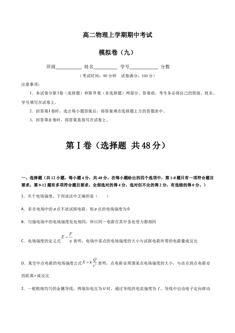 模拟卷09（原卷版）_高中九科知识点归纳。_人教版高中Word电子版试卷练习试题知识点全科_高中物理试卷习题_物理必修_必修3_人教版物理必修三期中测试（011份）