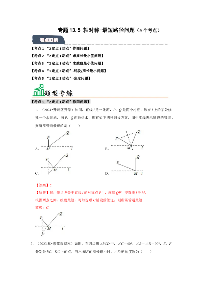 专题13.5轴对称-最短路径问题（5个考点）（题型专练+易错精练）（教师版）_初中数学_八年级数学上册（人教版）_知识解读与题型专练-V14_2025版